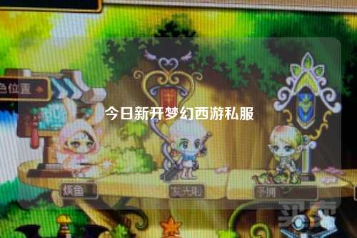 今日新開夢幻西游私服