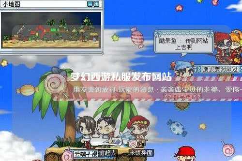 夢幻西游私服發布網站