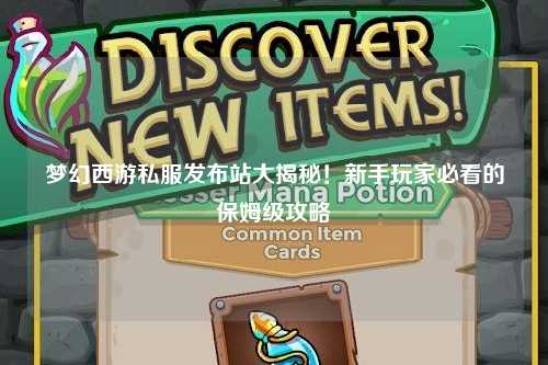 夢幻西游私服發布站大揭秘!新手玩家必看的保姆級攻略
