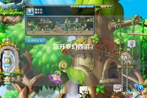 新開夢幻西游sf