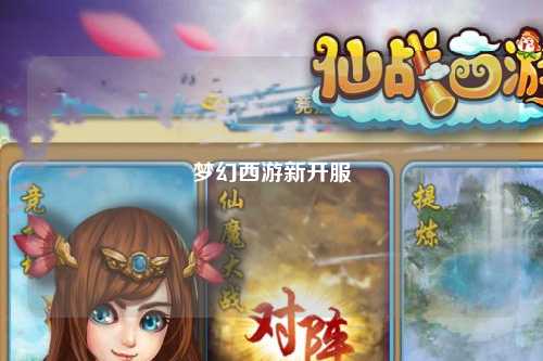 夢幻西游新開服