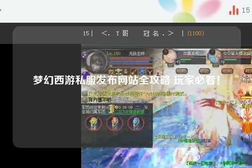 夢幻西游私服發布網站全攻略 玩家必看!