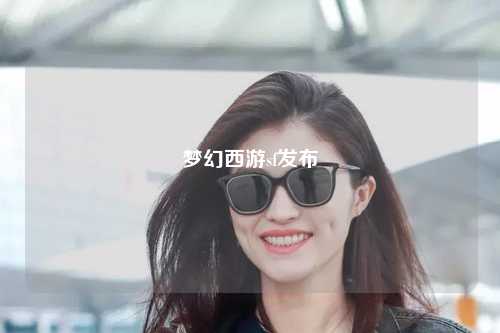 夢幻西游sf發布