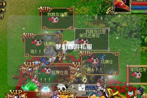 夢幻西游私服