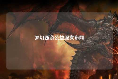 夢幻西游公益服發布網