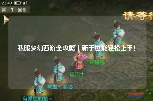 私服夢(mèng)幻西游全攻略｜新手也能輕松上手！
