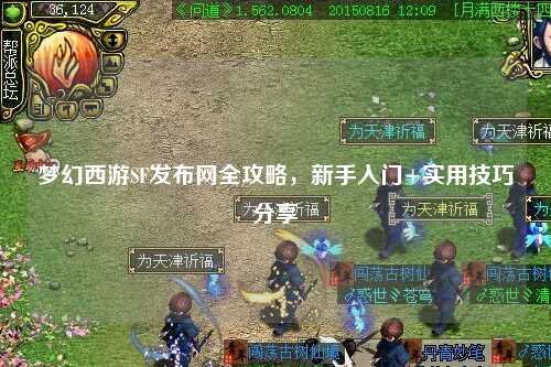 夢幻西游SF發(fā)布網(wǎng)全攻略，新手入門+實用技巧分享