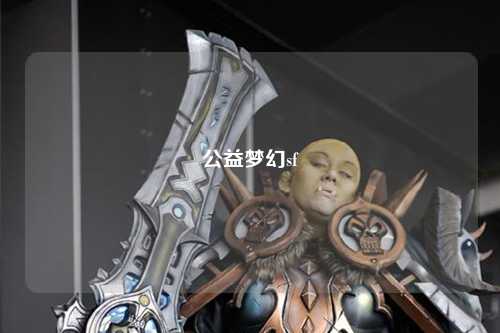 公益夢幻sf