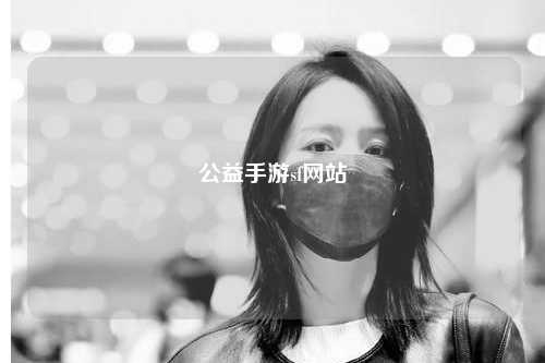 公益手游sf網(wǎng)站