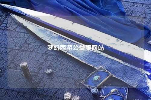 夢幻西游公益服網站