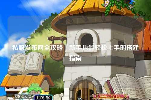 私服發布網全攻略｜新手也能輕松上手的搭建指南