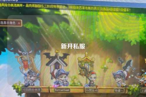 新開私服