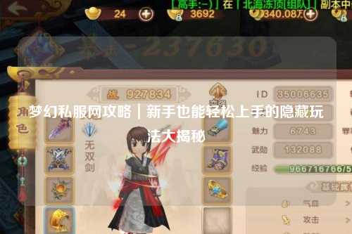 夢幻私服網攻略|新手也能輕松上手的隱藏玩法大揭秘