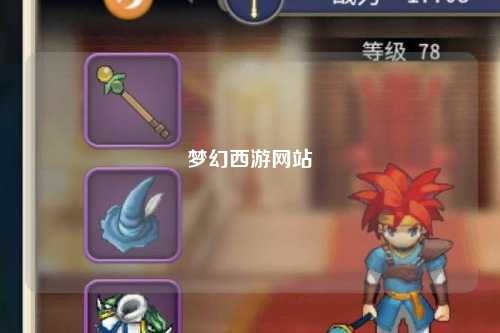 夢幻西游網站