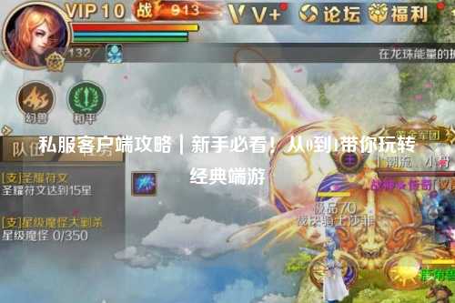 私服客戶端攻略｜新手必看！從0到1帶你玩轉經典端游