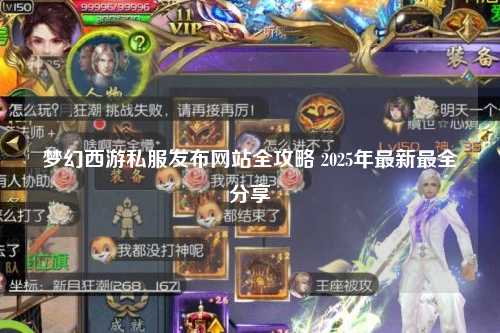 夢幻西游私服發(fā)布網(wǎng)站全攻略 2025年最新最全分享