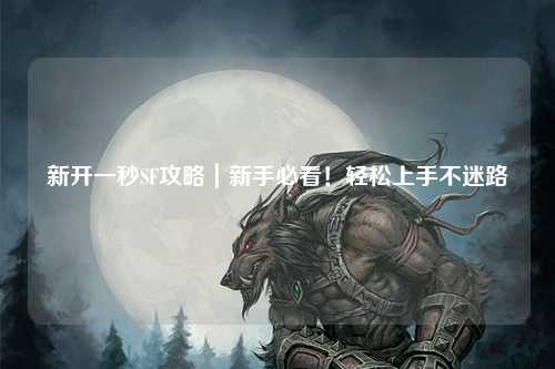 新開(kāi)一秒SF攻略｜新手必看！輕松上手不迷路