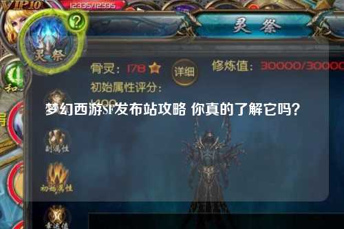 夢幻西游SF發布站攻略 你真的了解它嗎?
