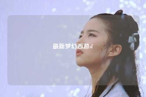 最新夢幻西游sf