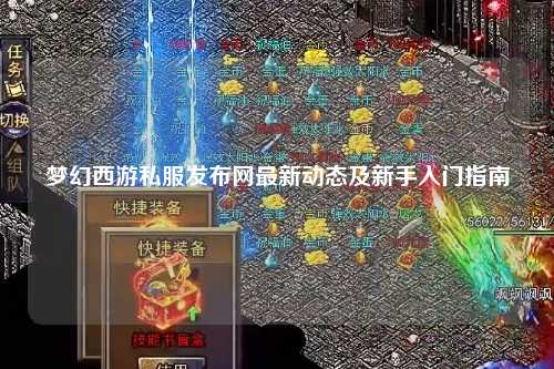 夢幻西游私服發布網最新動態及新手入門指南